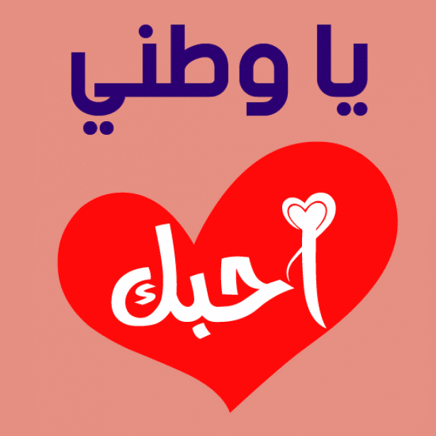 عبارات عن الوطن قصيرة للاطفال