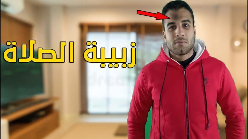 ازالة زبيبة الصلاة