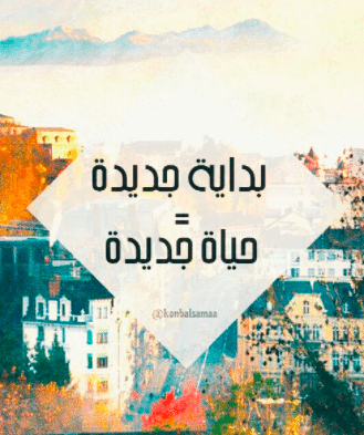 بداية جديدة للحياة