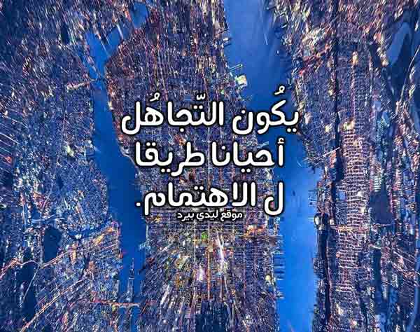 حالات عن التجاهل4