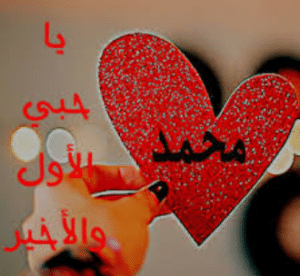 حبيبي كلام عن اسم محمد