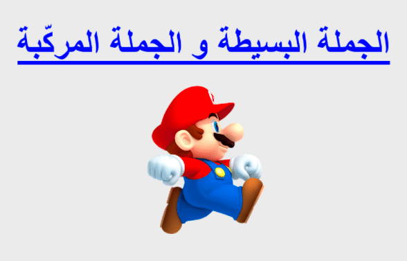 الجملة البسيطة والجملة المركبة 
