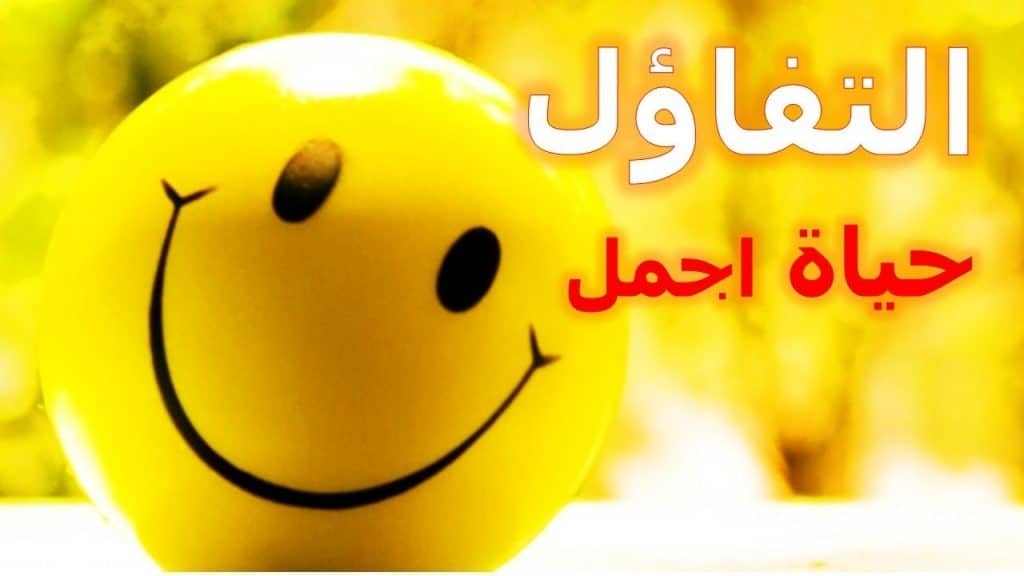 اجمل ما قيل عن التفاؤل بالانجليزي