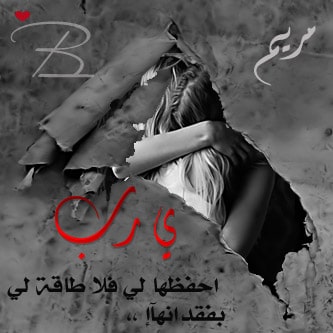 دعاء باسم مريم