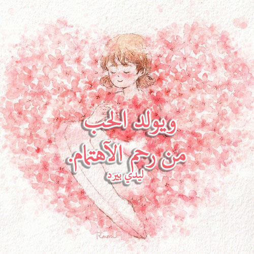 الاهتمام أهم من الحب