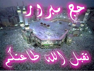 مبروك الحج تقبل الله 4