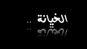 شعر للحبيب الخائن