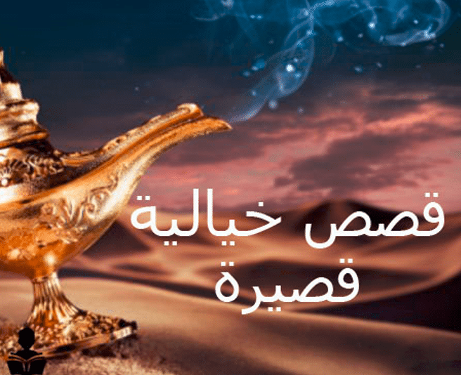 تعبير عن قصة خيالية قصيرة