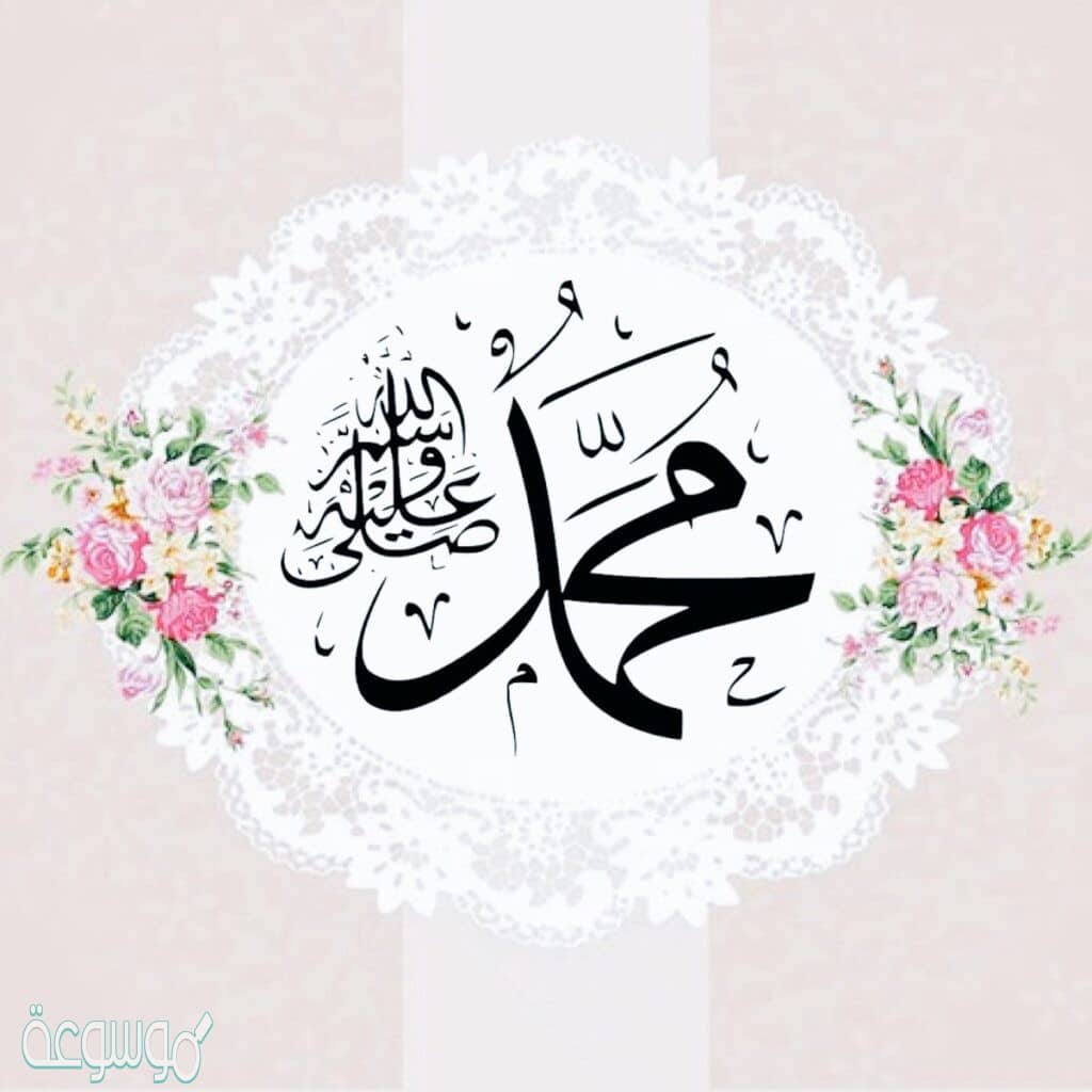 قصيدة الصلاة على النبي والسلام على الرسول