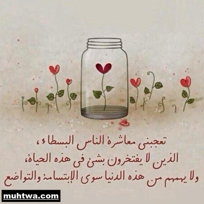 اجمل ما قيل عن التواضع تويتر