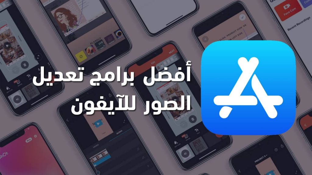برنامج ازالة التأثيرات من الصور للايفون