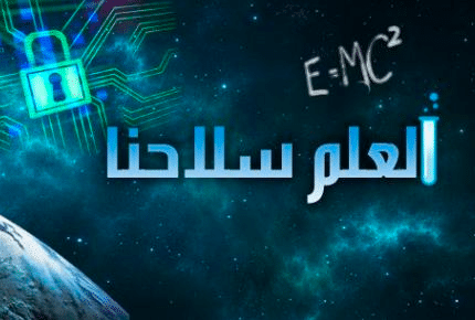 موضوع تعبير عن العلم هو السلاح