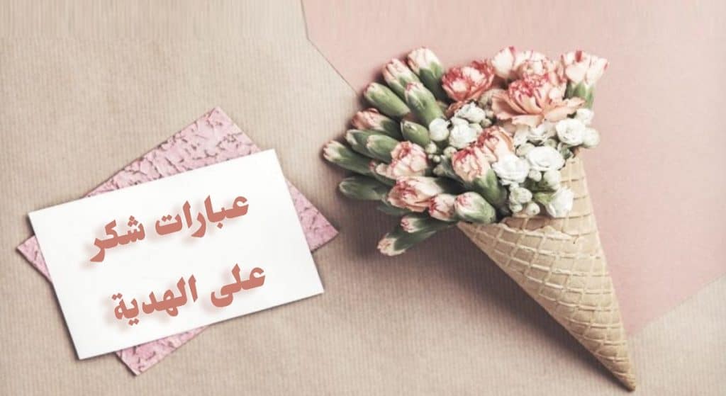 كلمات شكر للحبيب على الهدية