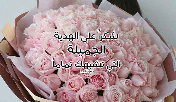 عبارات شكر على الهدية من صديقتي
