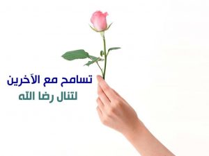 اجمل ما قيل عن التسامح