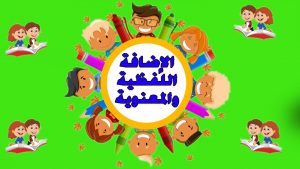 الاضافة اللفظية