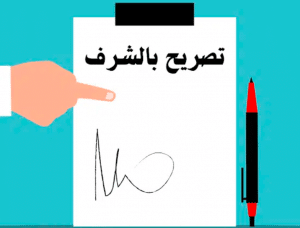 تصريح بالشرف بعدم العمل