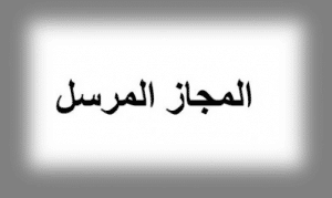علاقات المجاز المرسل