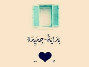 عبارات بداية جديدة