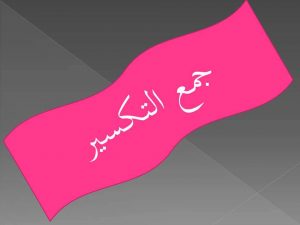 جمع التكسير