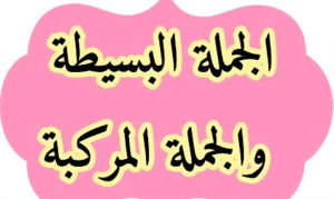 الجملة البسيطة والجملة المركبة