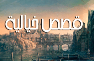 موضوع تعبير عن قصة خيالية