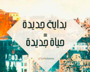 بداية جديدة في حياتي أقوال