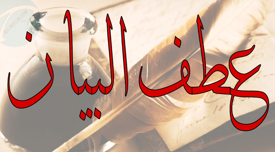 عطف البيان و عطف النسق