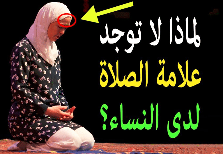 أماكن ظهور علامة الصلاة عند النساء