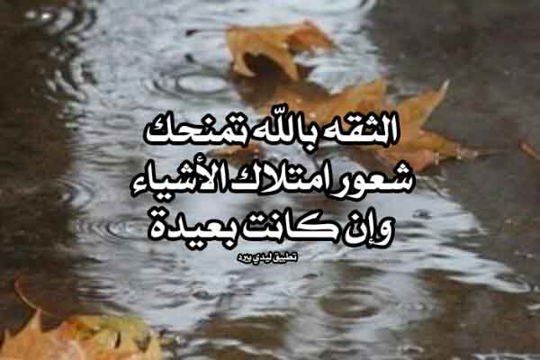 اجمل ما قيل عن الثقة بالله