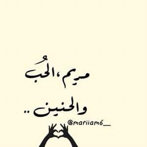 مدح اسم مريم