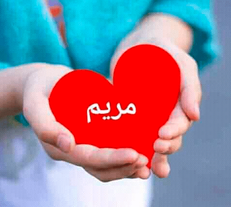 شعر باسم مريم