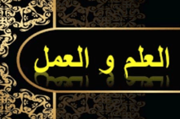 موضوع تعبير عن العلم والعمل