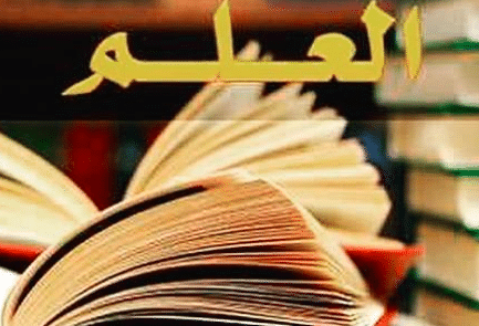 تعبير عن العلم وفوائده