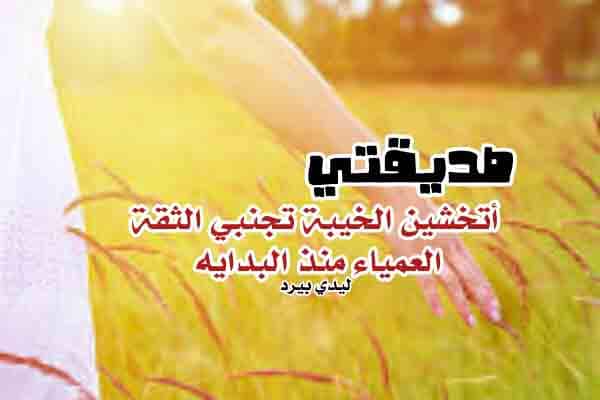 نصيحة لصديقتي الغالية