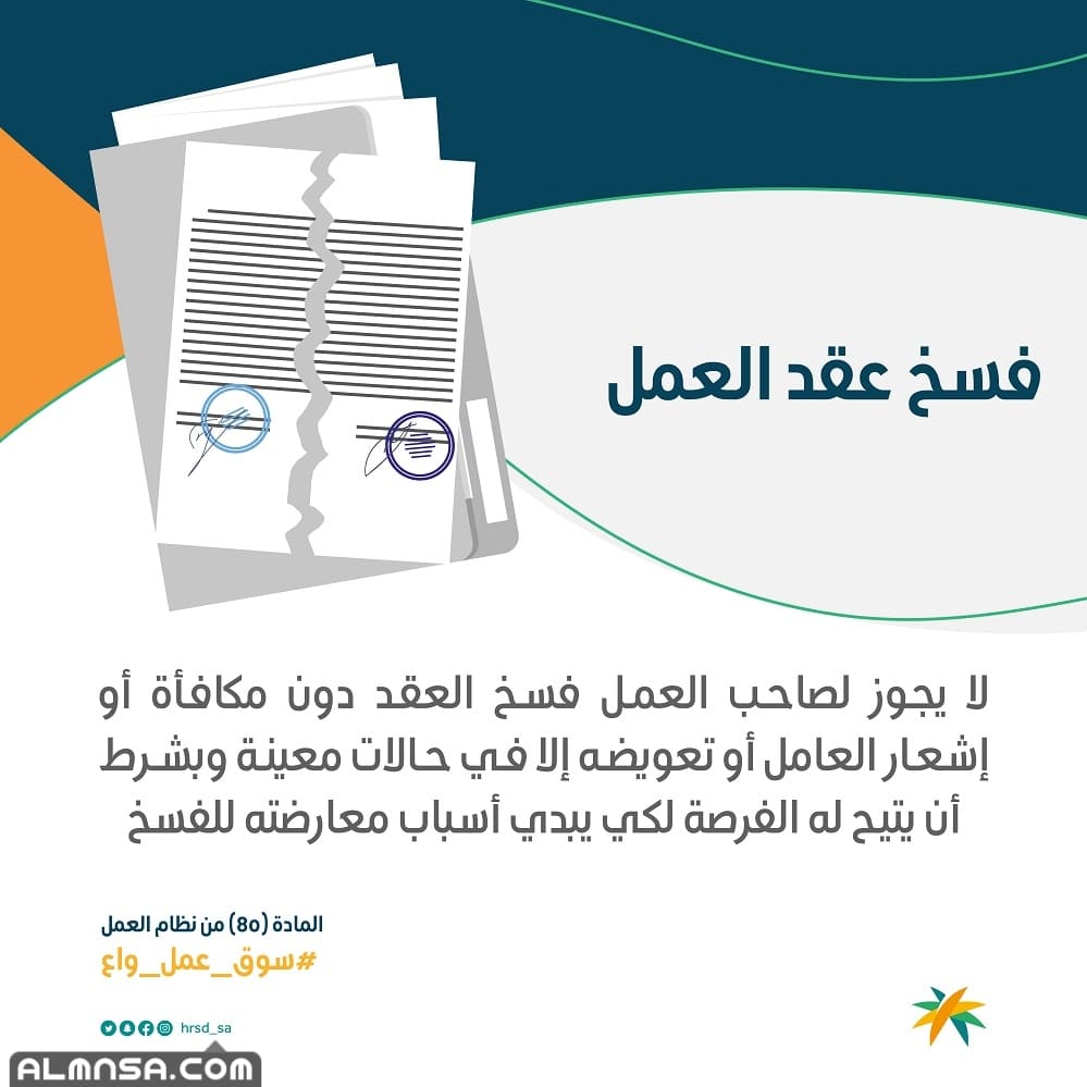 التعويض عن فسخ عقد العمل محدد المدة