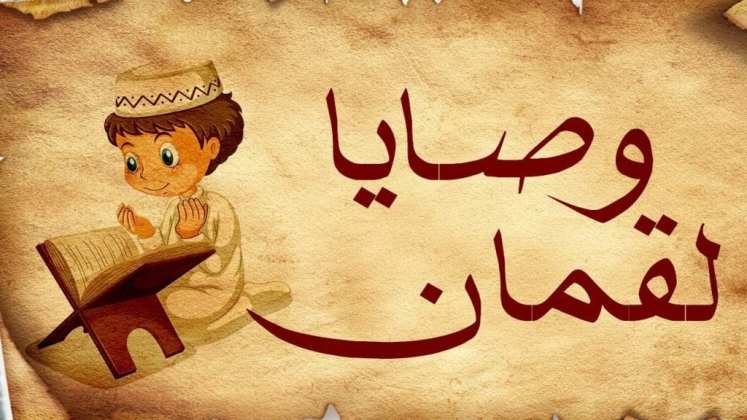 وصايا لقمان لابنه للاطفال