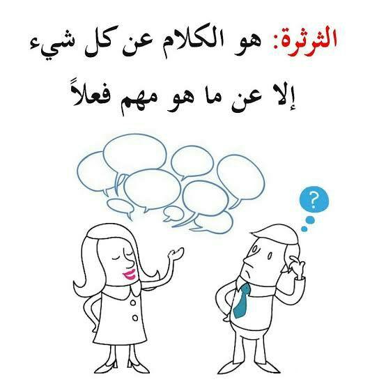 حالات عن الثرثرة 1