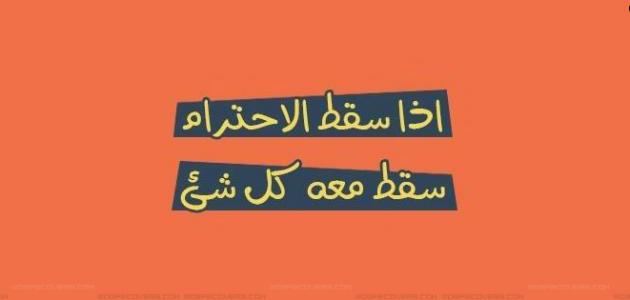 كلام عن الشخص الغير محترم
