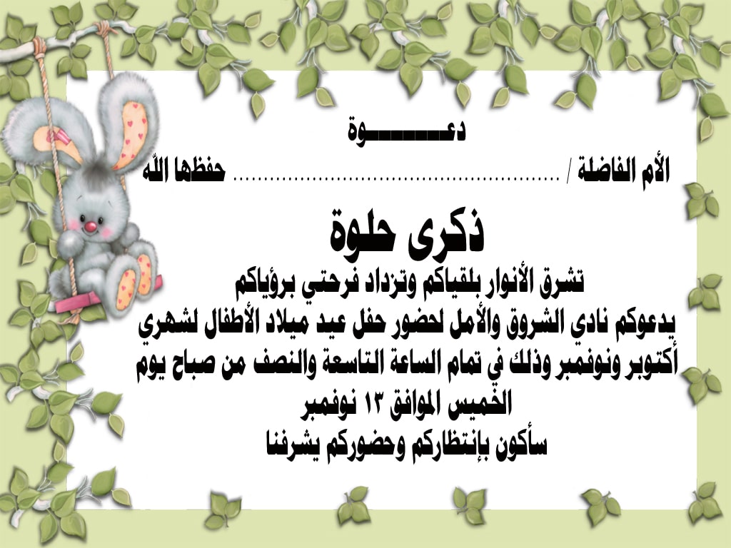 نموذج دعوة لحضور حفل عيد ميلاد 1