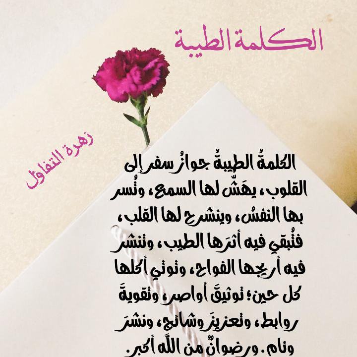 بوستات عن الكلمة الطيبة3
