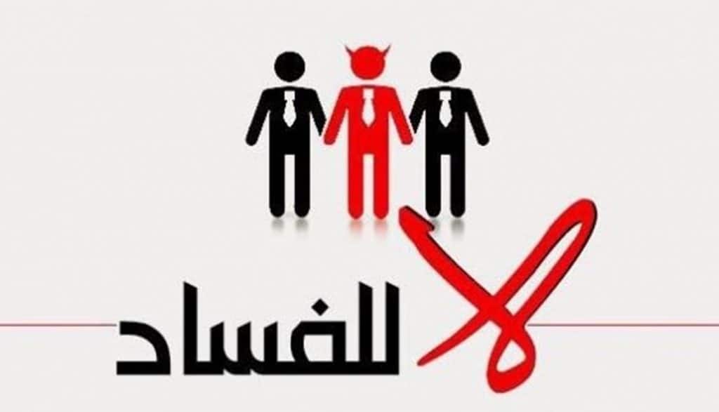 شعارات ضد الفساد3