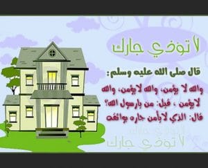 اجمل ما قيل عن الجار الطيب