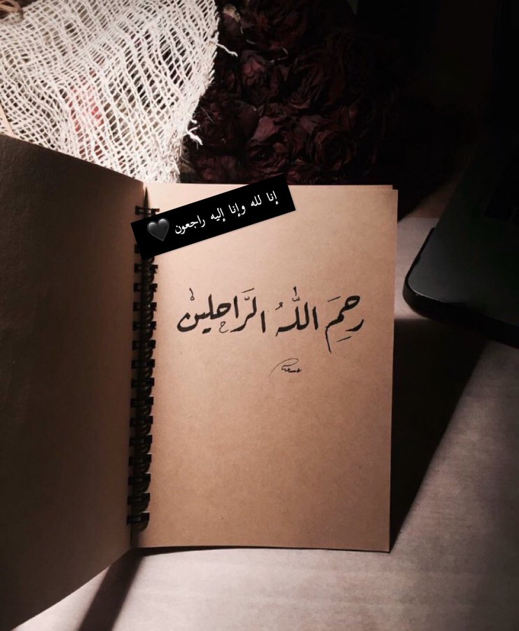 اللهم ارحم روحاً صعدت اليك تويتر2