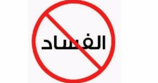 شعارات ضد الفساد4
