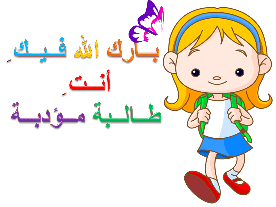 بطاقات تشجيعية للاطفال الروضة 5