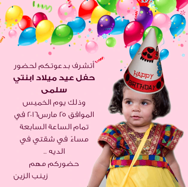 نموذج دعوة لحضور حفل عيد ميلاد 2