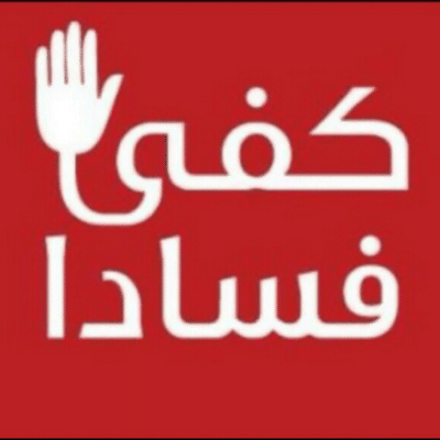 شعارات ضد الفساد2