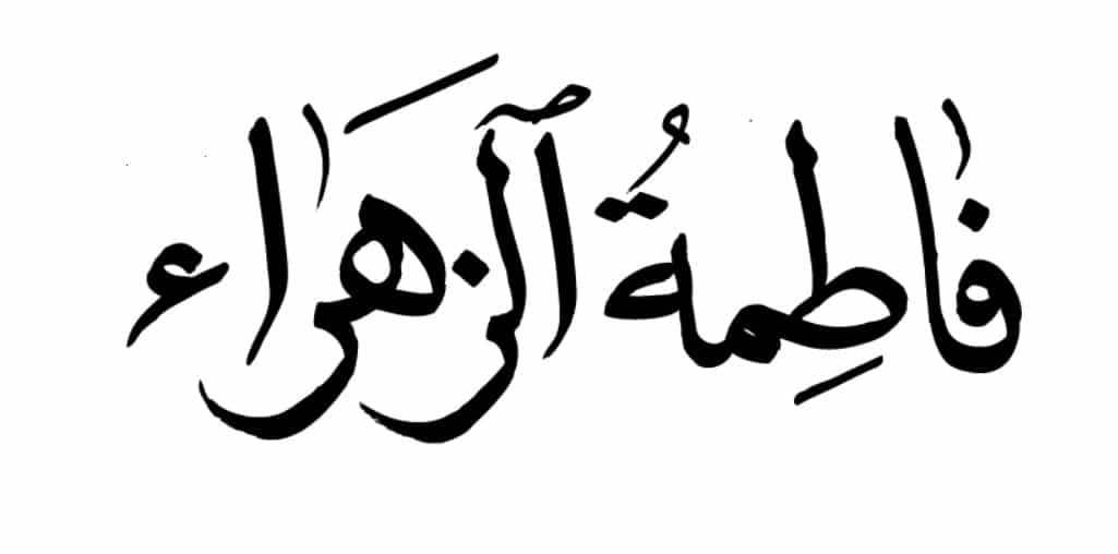 اجمل ما قيل عن السيدة فاطمة الزهراء