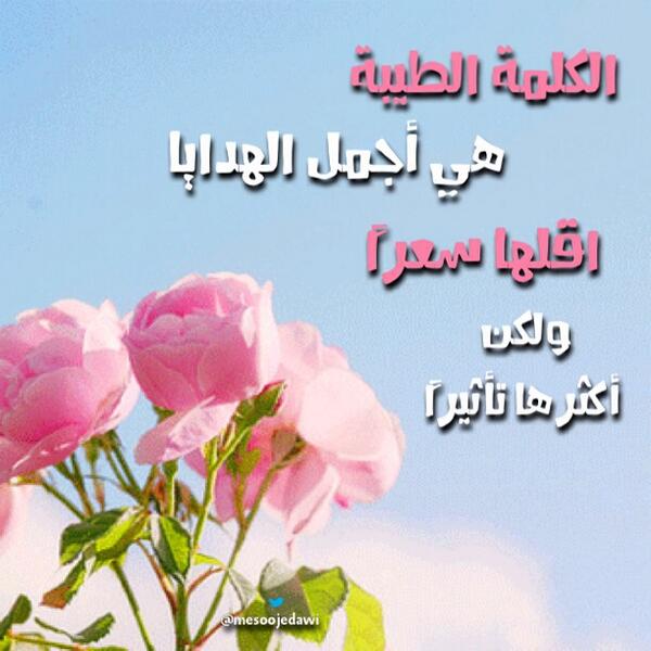 بوستات عن الكلمة الطيبة4